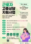 인천여성가족재단, 근로자 고충상담 지원사업 본격 운영
