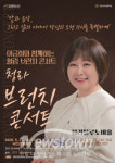 인천서구문화재단, 이금희와 함께하는 힐링 브런치 콘서트 개최