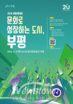 문화로 성장하는 도시, 부평…문화도시 정책 방향 논의