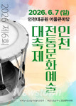 인천시, 6월 7일 인천대공원서 제6회 인천전통문화예술 대축제 개최