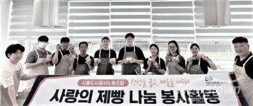 시흥도시공사노동조합, 직접 만든 사랑의 제빵 100인분 전달…지역사회 나눔 실천