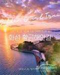 화성 황금해안길 임시 개통…제부도~궁평항 17km 명품 트레킹 코스 완성
