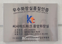 인천시설공단, 새단장한 씨사이드파크 중앙화장실 우수품질 인증 획득