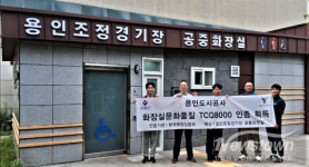 용인도시공사, 용인조정경기장 공중화장실 TCQ 인증 획득…안전·청결 수준 인정