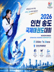 인천시, 국제 태권도대회로 스포츠·관광 동시 활성화