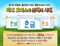 기업고객에게 한글 가격으로 한컴오피스 2010 제공