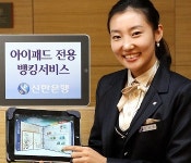 신한은행, 아이패드 전용 뱅킹 서비스 출시