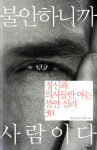 [이주의 e북] 불안하니까 사람이다