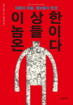 [추천 eBook] 8. 이상한 놈들이 온다