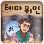 두산동아, 위인전 앱 테마위인 출시