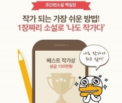 카카오페이지, 초단편소설 모바일 백일장