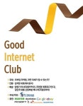 인기협, 마케팅과 인터넷 주제로 굿인터넷클럽 진행