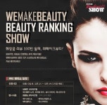 위메프, 위메이크뷰티 랭킹쇼 연다...뷰티키트 제공