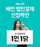 배달의민족 배민 법인결제 신청 회사 회식비 지원