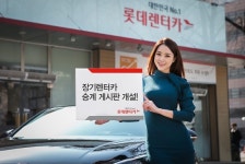 롯데렌터카,‘장기렌터카 승계게시판’ 개설