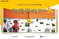 넷마블, 장애인권 교육 온라인 시청각 자료실 오픈