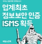 배달의민족, ISMS 정보보안 인증 획득