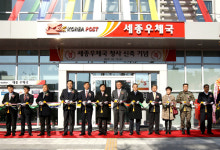 우정사업본부, 세종우체국 준공식 열어