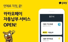 '카카오페이로 도시가스요금 자동납부'...카카오페이 청구서, 요금 자동납부 기능 출시