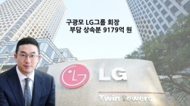 구광모 LG 회장이 몰고온 '상속세 태풍', 재계-학계-법조계 덮치다