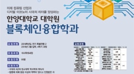 한양대학교, 대학원에 블록체인융합학과 신설