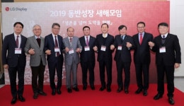 LG디스플레이, 협력사 초청 2019 동반성장 새해모임 개최