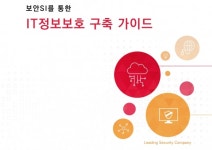 보안 SI는 시스템의 기초...SK인포섹, 보안 가이드북 발간