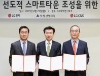 LG CNS-보성산업-LG전자, 3각 협력으로 한국형 스마트시티 모델 개발하겠다