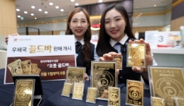 우체국에서 골드바 판매한다...전국 223개 우체국 '오롯 골드바' 6종