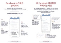 페이스북, 이용자 뉴스피드 관리 돕는 이 게시물이 표시되는 이유는 기능 출시