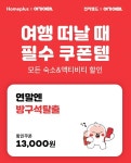 여기어때, 홈플러스·전자랜드 맞손....국내여행 활성화 캠페인 진행
