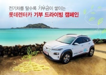 롯데렌탈, 전기차 렌터카 친환경 기부 드라이빙 시즌2 마무리