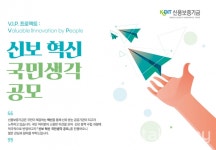 신용보증기금 혁신 국민생각 공모 진행