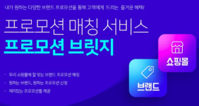 카페24, 온라인몰-기업 공동 마케팅 서비스 프로모션 브릿지 시작