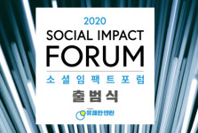 사회적 가치로 기업 지속 가능성 모색...소셜임팩트포럼 21일 출범