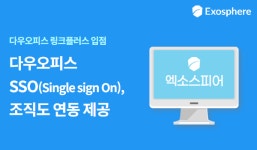엑소스피어랩스, 다우오피스 B2B SaaS 마켓 링크플러스 합류