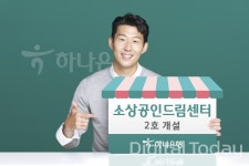하나은행, 서울 을지로에 소상공인드림센터 2호 개소