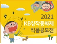 KB국민은행, 2021 KB창작동화제 작품공모 실시
