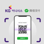 KG이니시스, 위챗페이 온라인 결제 서비스 제공