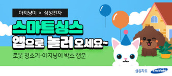 삼성카드, 삼성전자와 반려동물 전문 서비스 협업