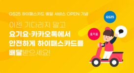 SM하이플러스, GS25 배달서비스 오픈...가정의 달 이벤트 진행