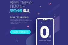 다우오피스, 10인 미만 고객사 대상 무료 상품 출시
