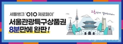 세틀뱅크 010제로페이 서울관광특구상품권 8분만에 완판
