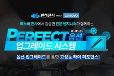 반석전자, 레노버 노트북 퍼펙트 업그레이드 진행