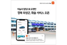 통합 주정차 단속 알림 앱 휘슬 의성군 서비스 오픈