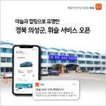 통합 주정차 단속 알림 앱 휘슬 의성군 서비스 오픈