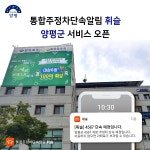 통합 주정차 단속 알림 앱 휘슬 경기 양평군 진출