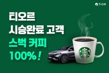 티오르, 타고 싶은 차 시승만 해도 스타벅스 커피가?
