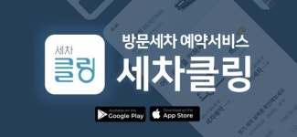 그린카, 방문 세차 예약 서비스 세차클링 공개