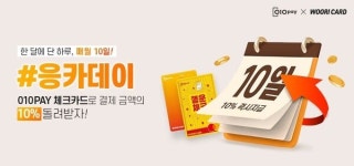 세틀뱅크 매월 10일 응카데이 연다...결제금액 10% 캐시백